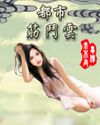 陆先生的独宠娱乐圈