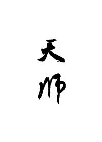 卑鄙的我3