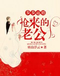 很黄很肉的共妻文