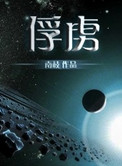 被夺走的刻印金手指