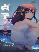 男女插拔视频