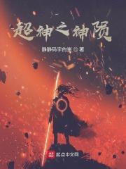 南安太妃传