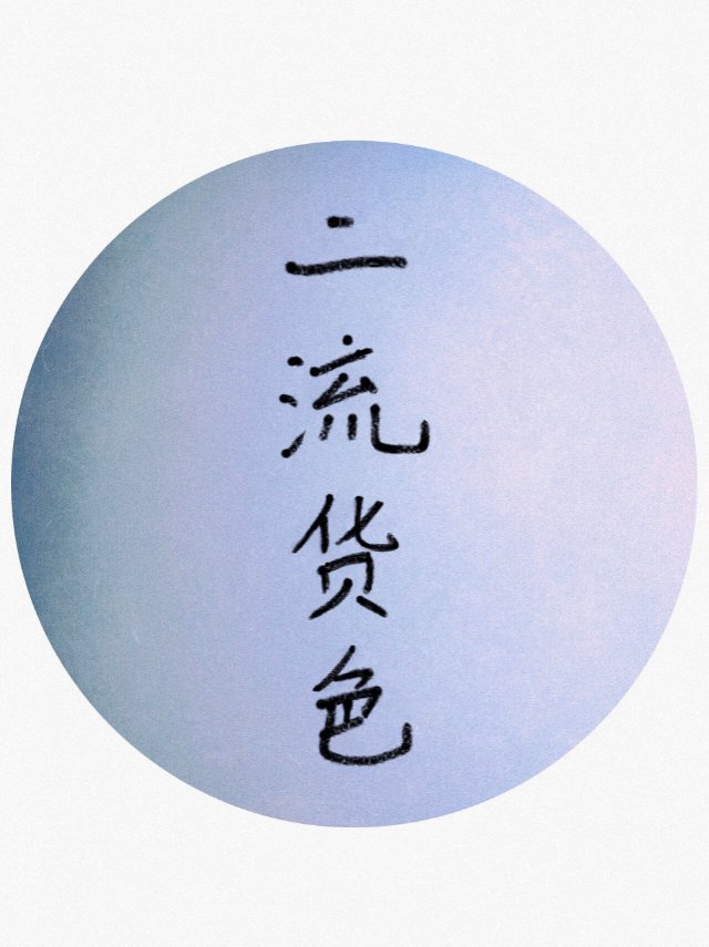 痴婆子白话文免费阅读