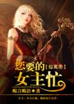 快穿之欲女系统htxt