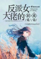 在女团选秀节目中当绿茶