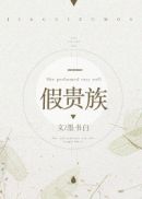 乡野山村风流寡妇