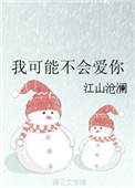 女配人设又崩了