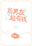 奈何boss要娶我免费版