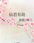 周梦莹第六部最新