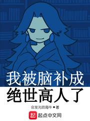 禁止想象嘘在线播放