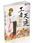 丁长生进入谢赫洋身体