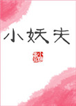 爷的女人谁敢动