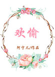 第一次挺进她的黑森林