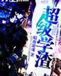 放学后我和老师在教室