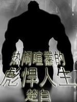 倪红霞第二部