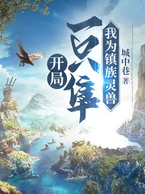 金鳞岂是池中物 小说
