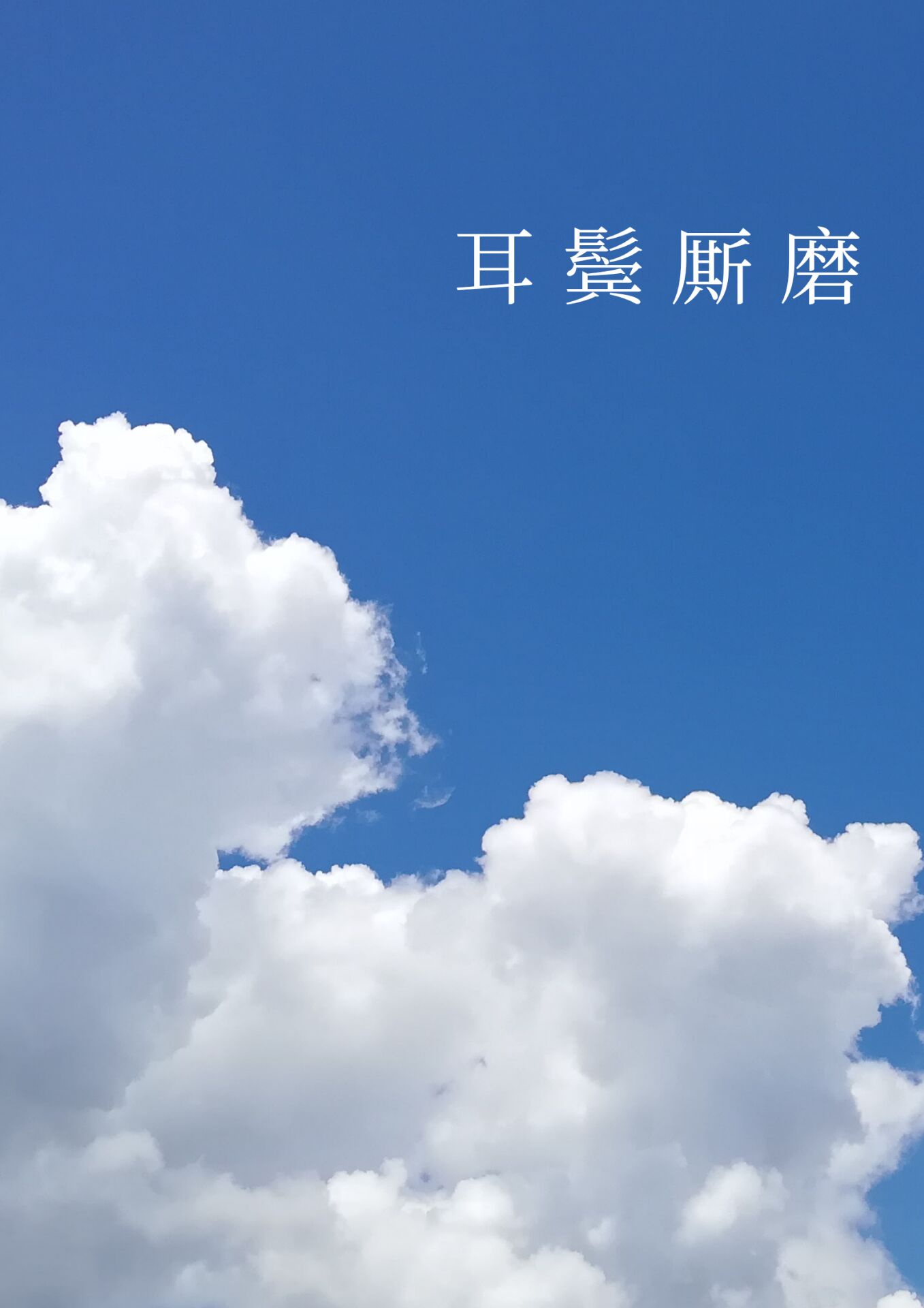 我要你臣年小说全文免费阅读
