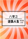 恋男乱女小雄笨蛋英子