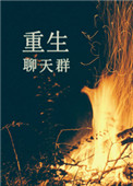 《聚会的目的4》无删减版