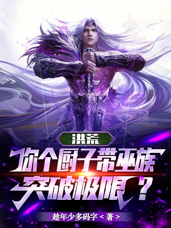 拜见宫主大人第三季
