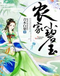 雯雯山村落难记 含续