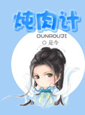 琼明神女录txt未删