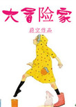 家教小故事态全图