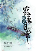 萌白酱35套全集在线观看