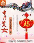 《性女传奇》全集