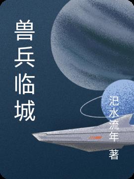 大奉打更人插花弄玉成语意思