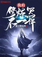 瞎子传奇之寻找眼珠子免费观看