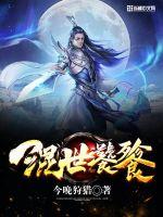 贵妃直播贵在深夜妃你莫属