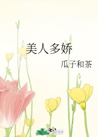 亲爱的姐姐4在线观看