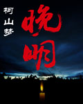 我迟到了那么多年电视剧免费观看星空影视