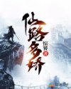 精灵公主妮娜囚禁图片
