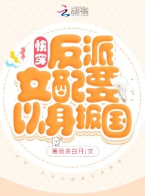与黑道大佬在一起的365天第1部