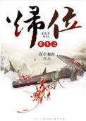 梦精记