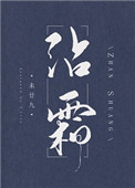 霸宠军门冷妻