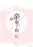 《火舞风云》中浴缸