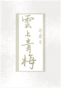 女人与野兽