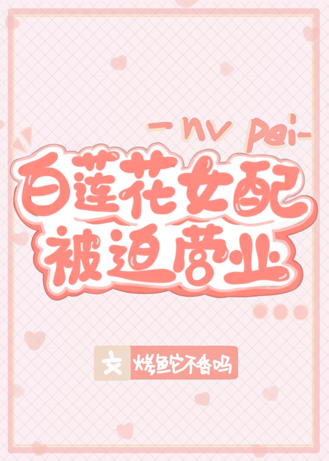 秦菲墨天宇