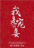 嗯小妖精要不够你