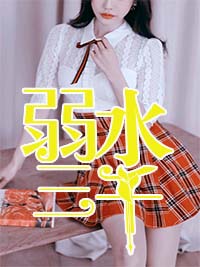 奴仆阿银宁荣荣小舞小说