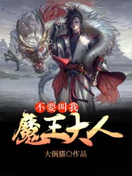 降妖白鱼镇免费完整版