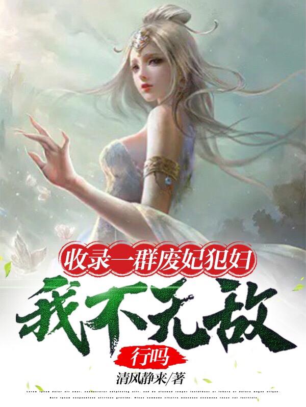 末世炉鼎系统