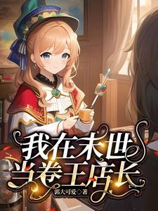 恐怖直播小说排行榜