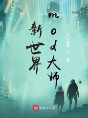 全职法师小说求书阁