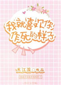 坏蛋怎样炼成1至6全