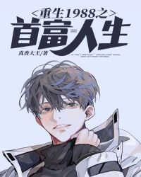 后妈的幸福生活李健