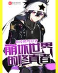斗罗大陆舞奴之完整版